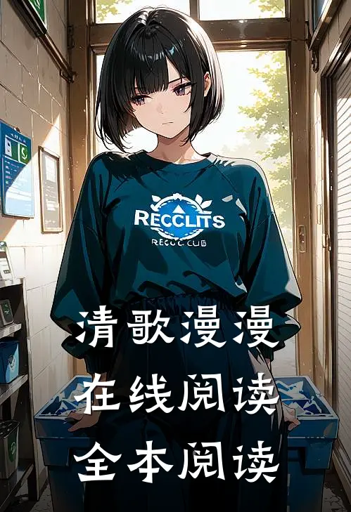 清歌漫漫在线阅读全本阅读