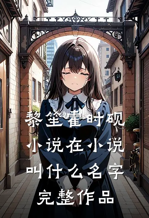 黎笙霍时砚小说在小说叫什么名字完整作品