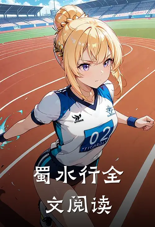 蜀水行全文阅读