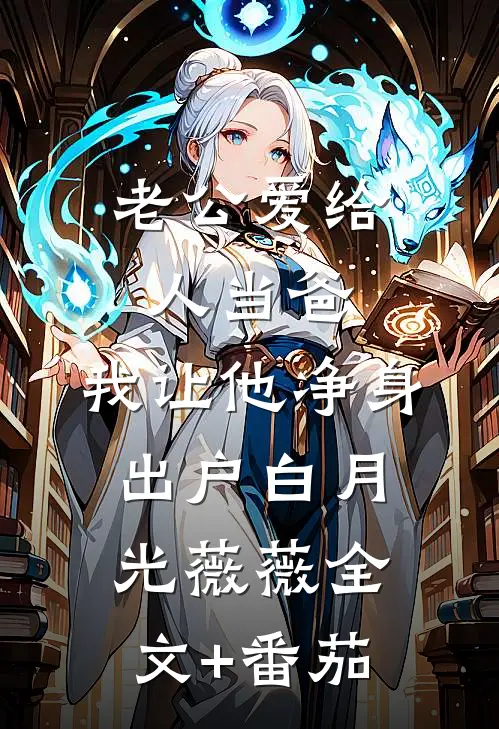 老公爱给人当爸，我让他净身出户白月光薇薇全文+番茄