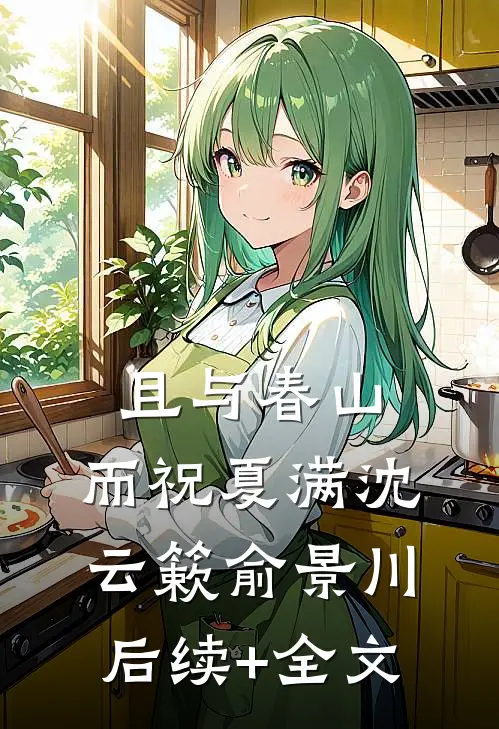 且与春山，而祝夏满沈云簌俞景川后续+全文
