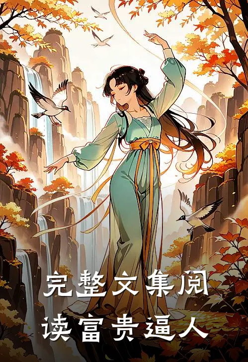 完整文集阅读富贵逼人
