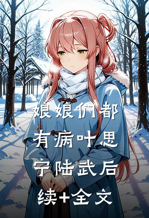 娘娘们都有病叶思宁陆武后续+全文