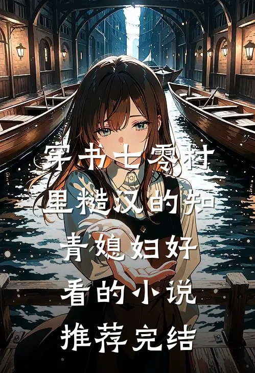 穿书七零村里糙汉的知青媳妇好看的小说推荐完结