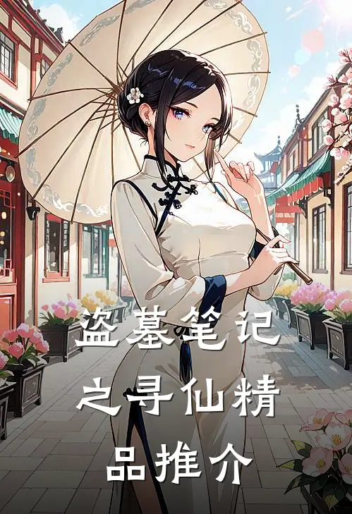 盗墓笔记之寻仙精品推介