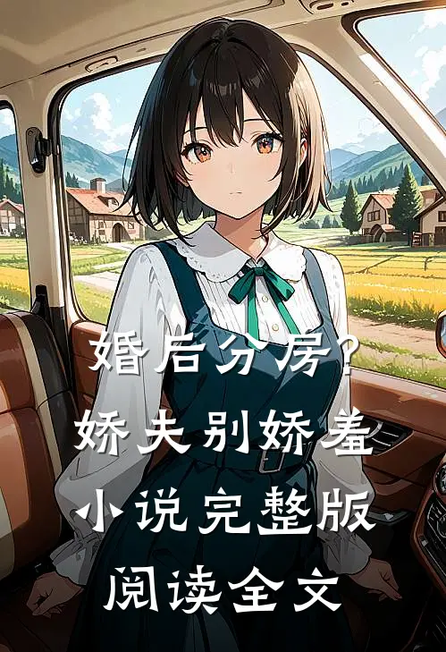 婚后分房?娇夫别娇羞小说完整版阅读全文
