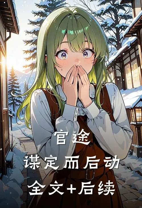 官途：谋定而后动全文+后续