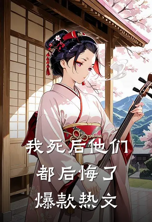 我死后他们都后悔了爆款热文