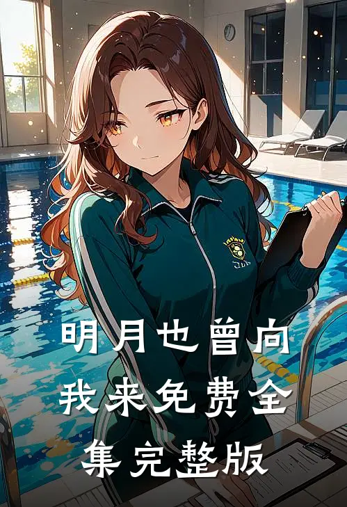 明月也曾向我来免费全集完整版