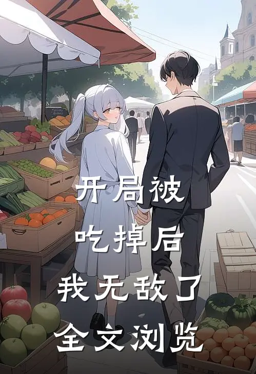 开局被吃掉后,我无敌了全文浏览