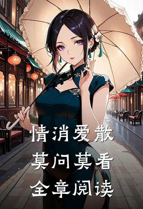 情消爱散，莫问莫看全章阅读