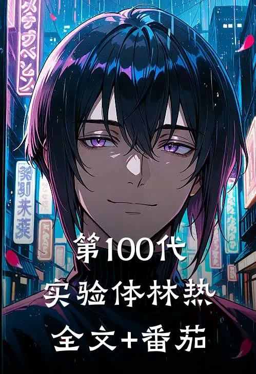 第100代实验体林热全文+番茄