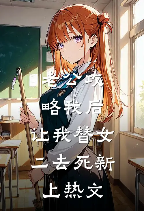 老公攻略我后，让我替女二去死新上热文