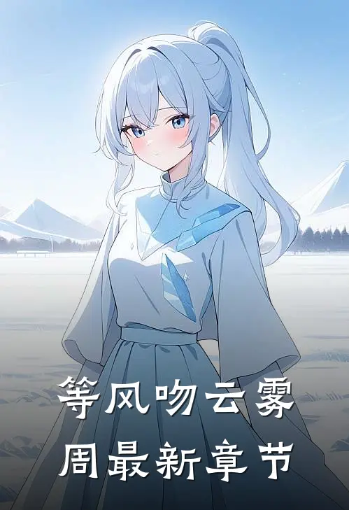 等风吻云雾周最新章节