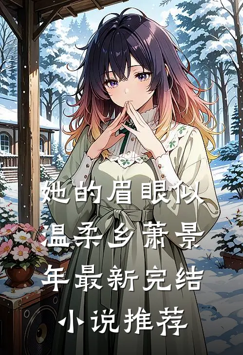 她的眉眼似温柔乡萧景年最新完结小说推荐