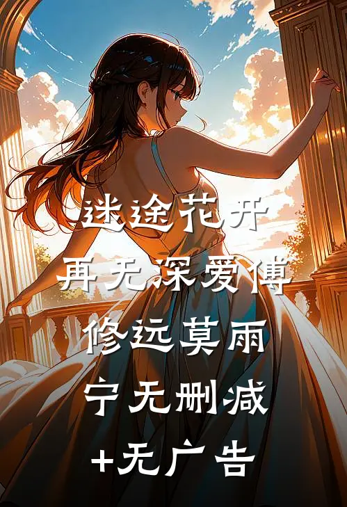 迷途花开，再无深爱傅修远莫雨宁无删减+无广告