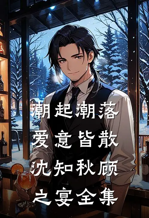 潮起潮落，爱意皆散沈知秋顾之宴全集