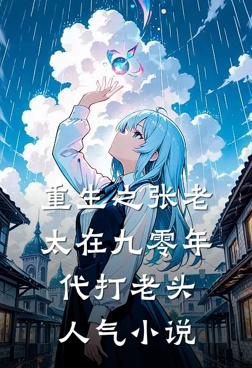 重生之张老太在九零年代打老头人气小说