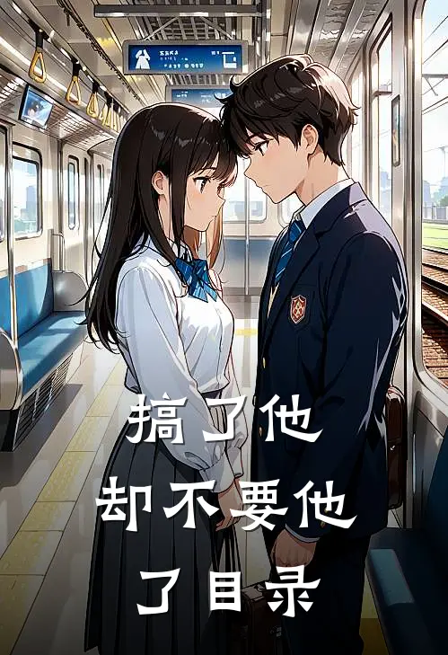 搞了他，却不要他了目录