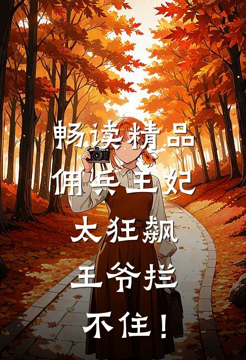 畅读精品佣兵王妃太狂飙，王爷拦不住！
