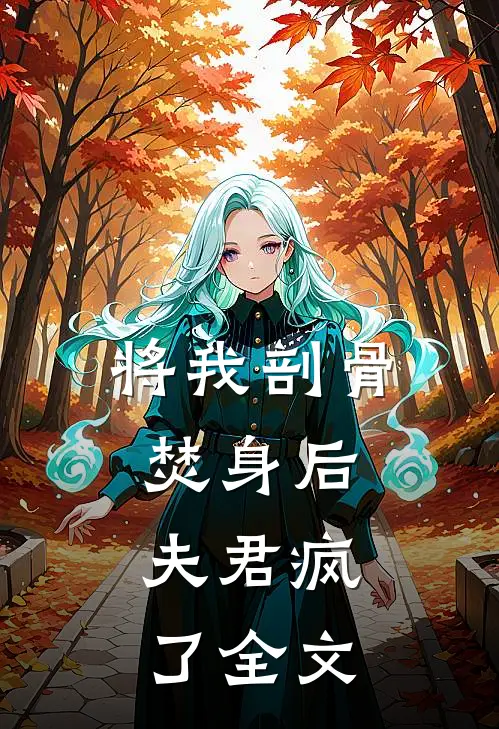 将我剖骨焚身后，夫君疯了全文