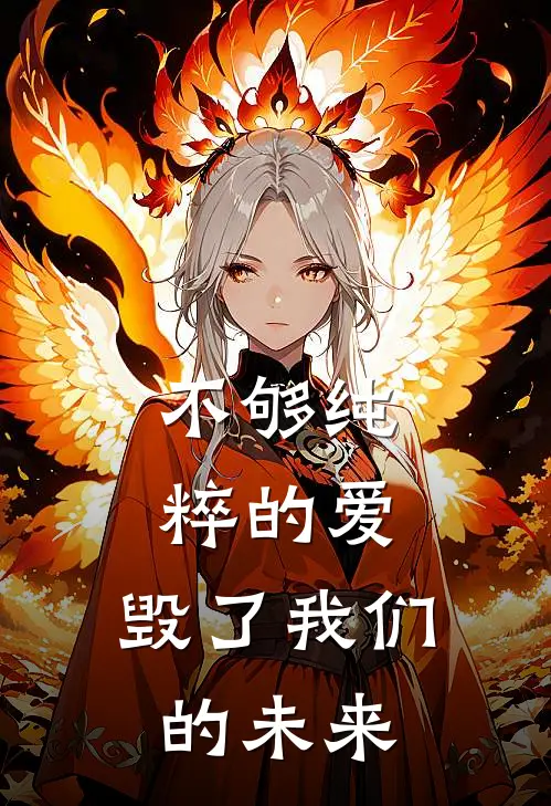 不够纯粹的爱，毁了我们的未来