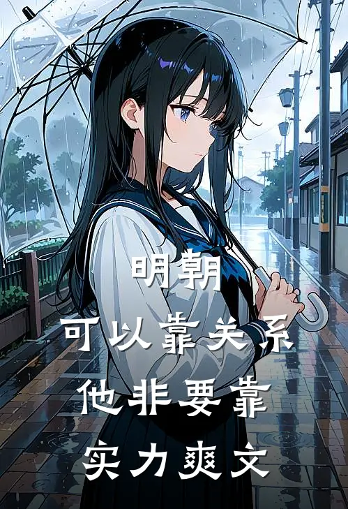 明朝：可以靠关系，他非要靠实力爽文