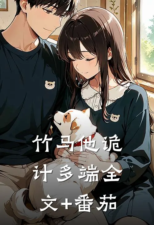 竹马他诡计多端全文+番茄