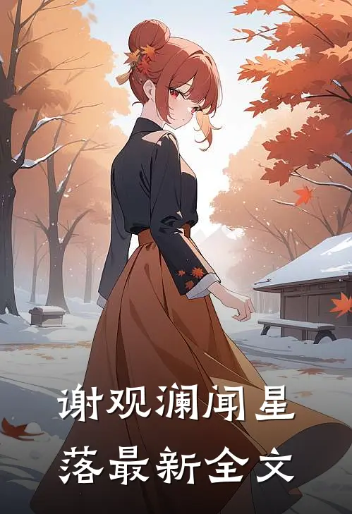 谢观澜闻星落最新全文