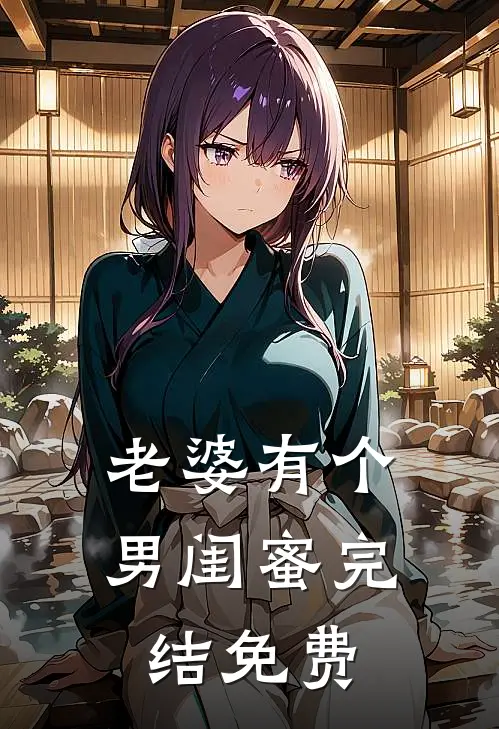 老婆有个男闺蜜完结免费