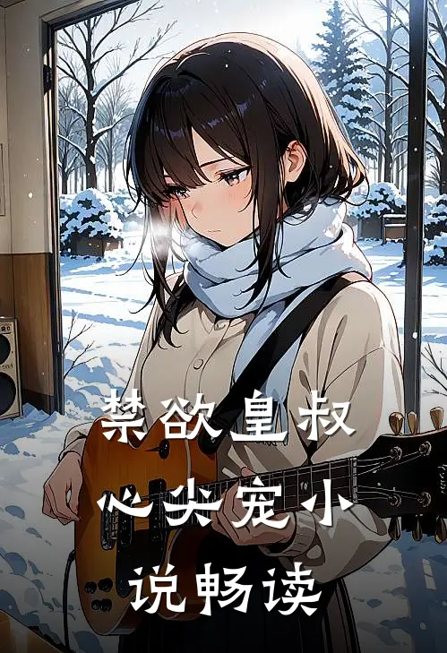 禁欲皇叔心尖宠小说畅读