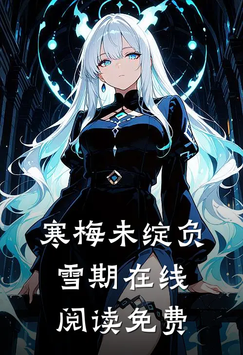 寒梅未绽负雪期在线阅读免费