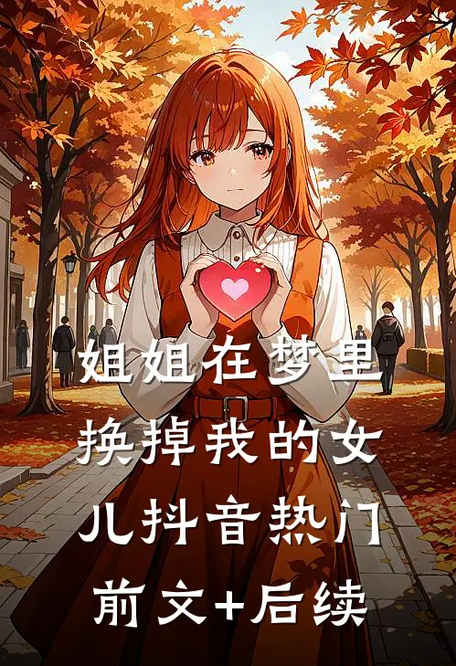 姐姐在梦里换掉我的女儿抖音热门前文+后续