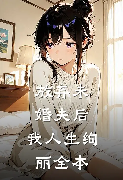 放弃未婚夫后，我人生绚丽全本