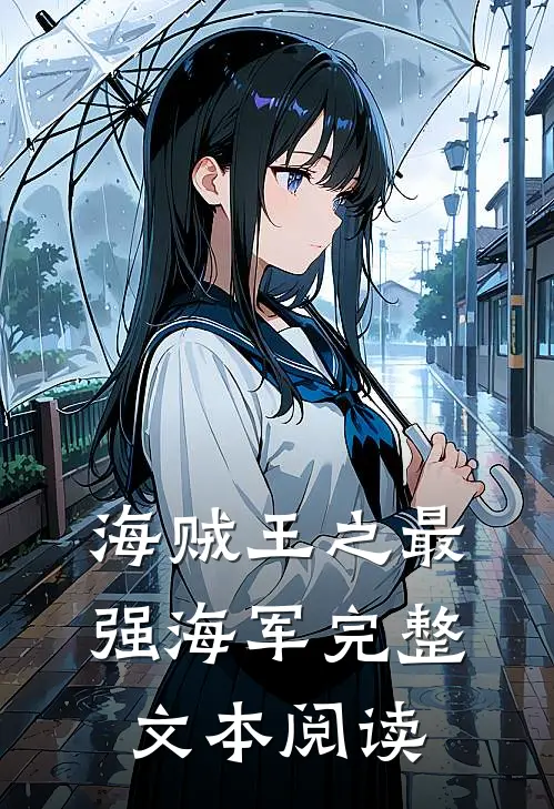 海贼王之最强海军完整文本阅读