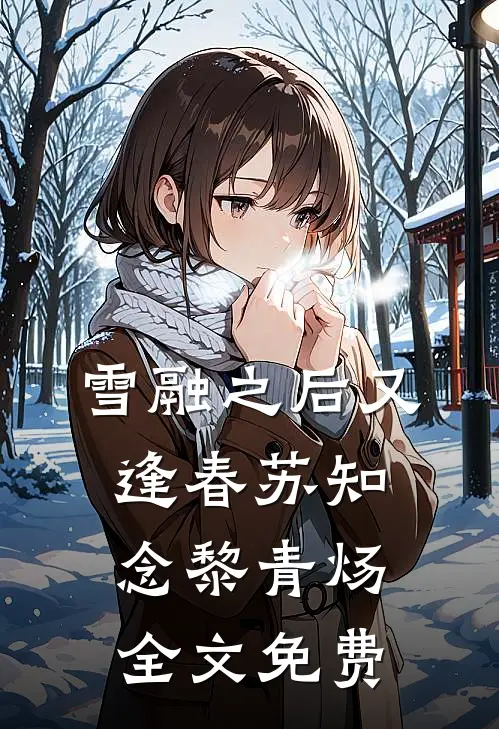雪融之后又逢春苏知念黎青炀全文免费
