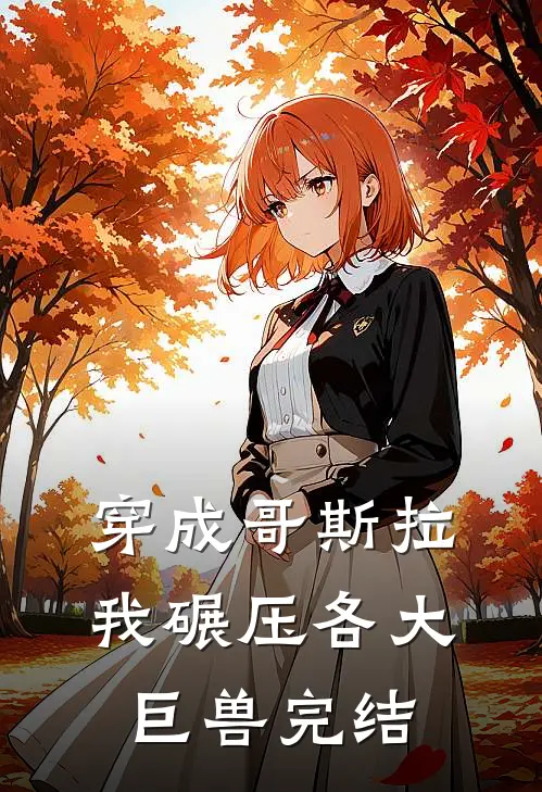 穿成哥斯拉，我碾压各大巨兽完结