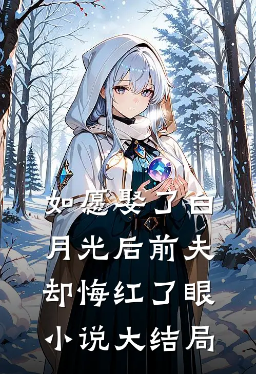 如愿娶了白月光后前夫却悔红了眼小说大结局
