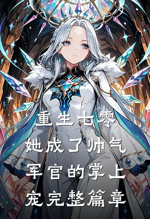 重生七零,她成了帅气军官的掌上宠完整篇章阅读