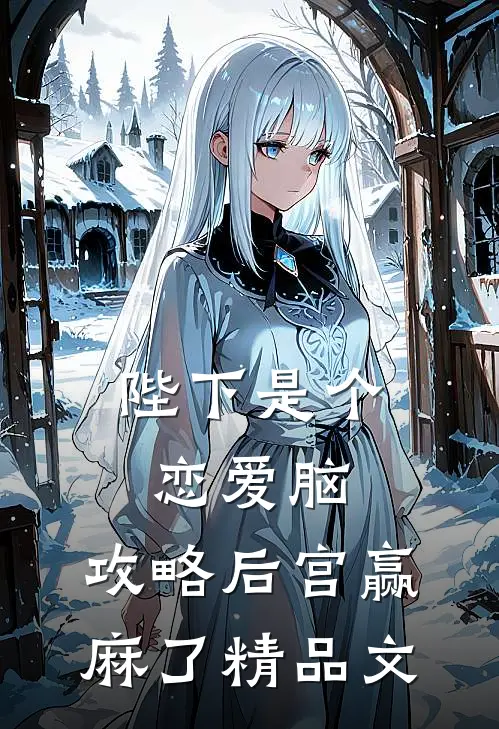 陛下是个恋爱脑，攻略后宫赢麻了精品文