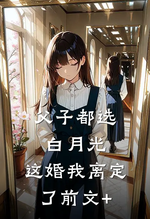 父子都选白月光，这婚我离定了前文+
