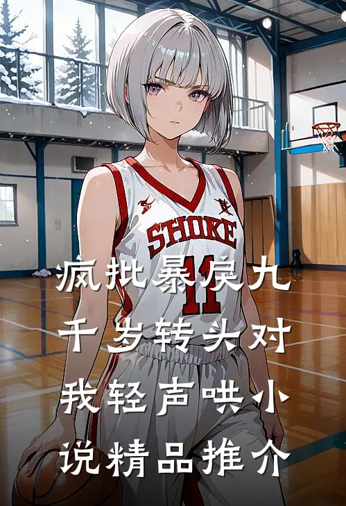 疯批暴戾九千岁转头对我轻声哄小说精品推介