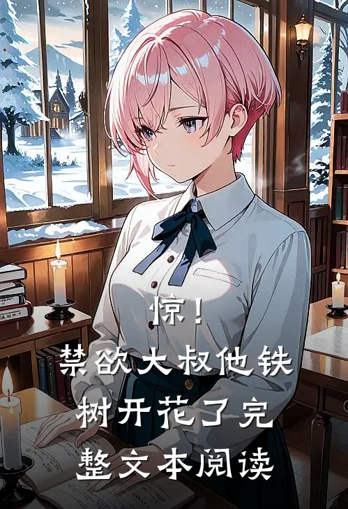 惊！禁欲大叔他铁树开花了完整文本阅读