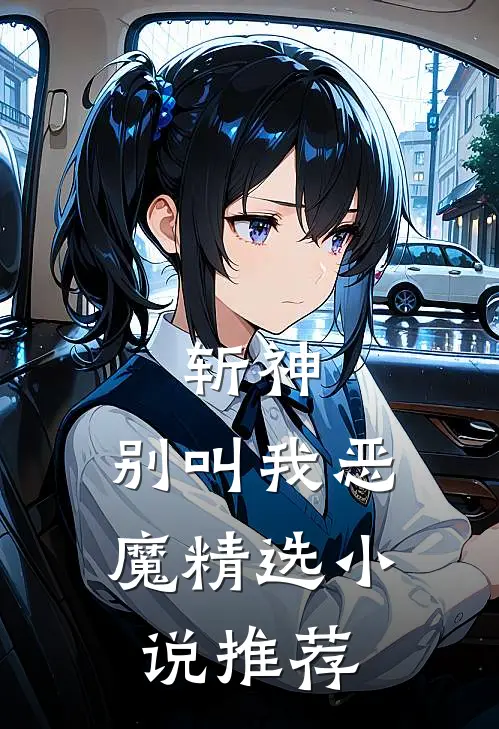 斩神,别叫我恶魔精选推荐免费阅读