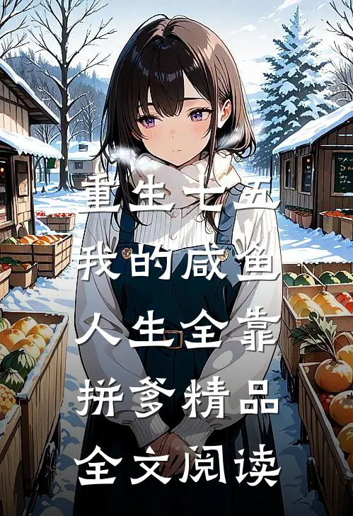 重生七五：我的咸鱼人生全靠拼爹精品全文阅读