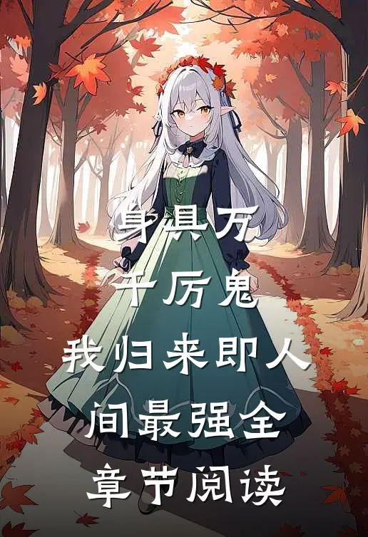 身具万千厉鬼，我归来即人间最强全章节阅读