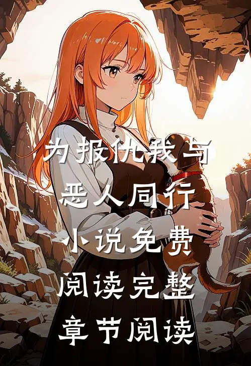 为报仇我与恶人同行小说免费阅读完整章节阅读