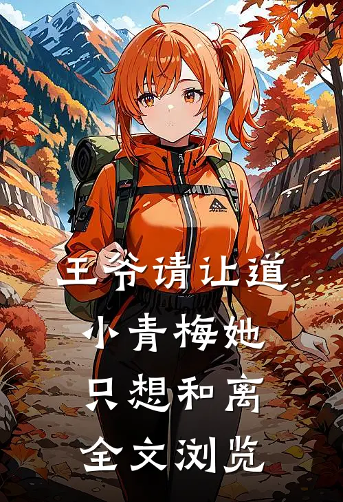 王爷请让道，小青梅她只想和离全文浏览