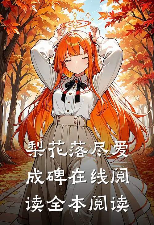 梨花落尽爱成碑在线阅读全本阅读