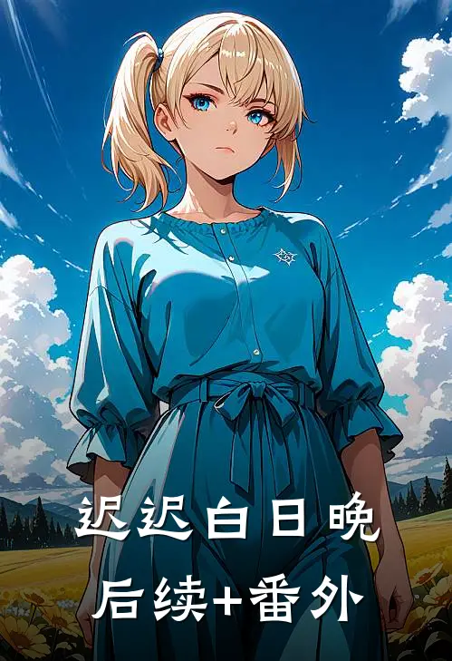 迟迟白日晚后续+番外